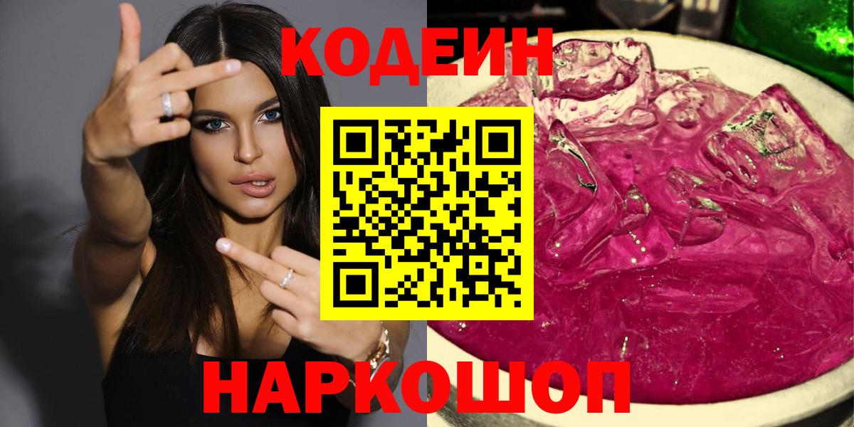Кодеин Purple Drank  Вход с VPN  Новошахтинск  Кодеиновый сироп Lean Purple Drank 